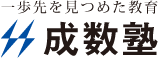 成数塾 本校 のロゴ画像