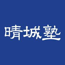 晴城塾 本校 のロゴ画像
