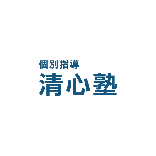 清心塾 本校 のロゴ画像