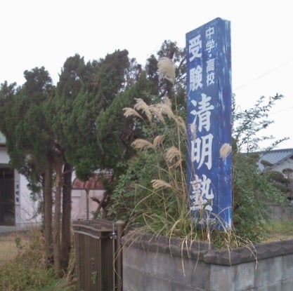 清明塾 本校 のロゴ画像