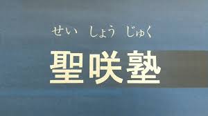 聖咲塾 本校 のロゴ画像