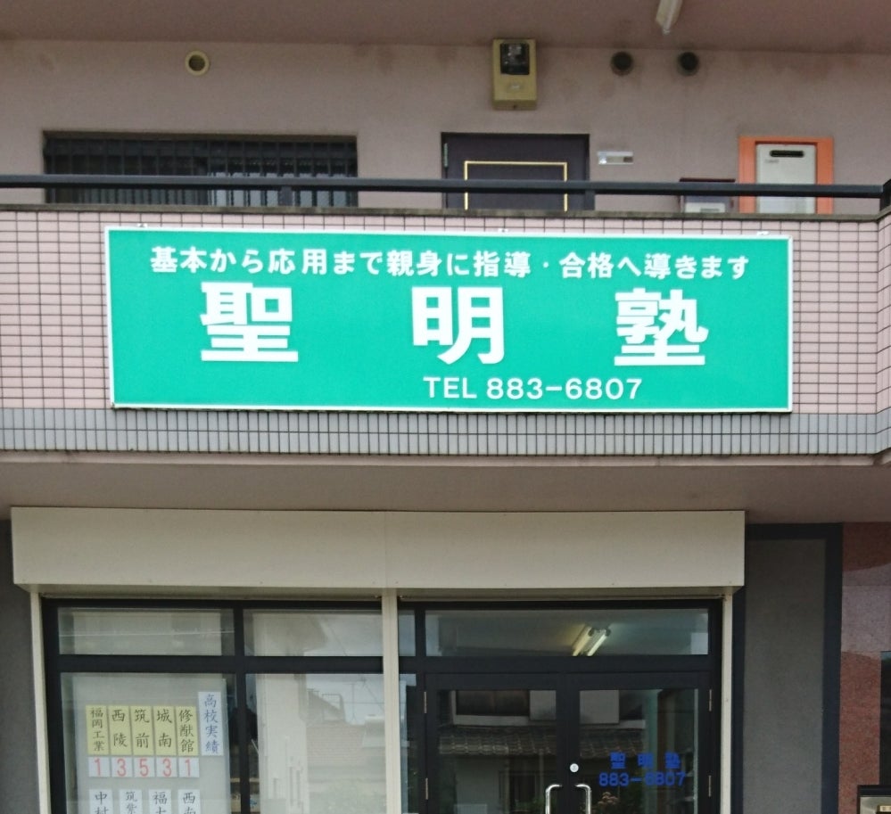 聖明塾 本校 のロゴ画像