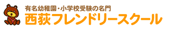 西荻フレンドリースクール 本校 のロゴ画像