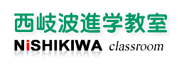 西岐波進学教室 本校 のロゴ画像