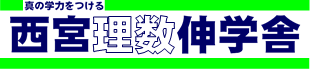 西宮理数伸学舎 本校 のロゴ画像