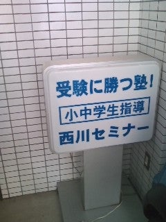 西川セミナー 本校 のロゴ画像