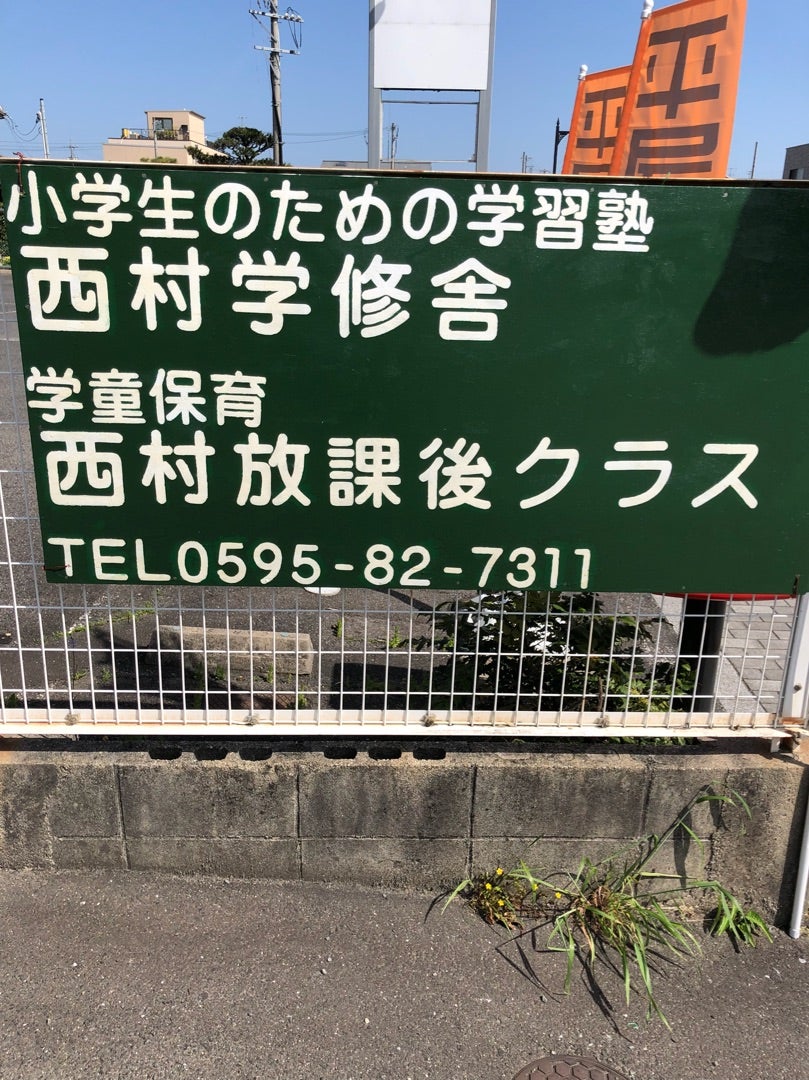 西村学修舎 のロゴ画像