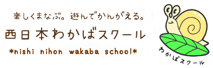 西日本わかばスクール のロゴ画像