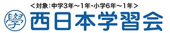西日本学習会 のロゴ画像