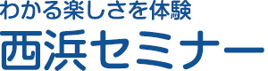 西浜セミナー 緑ケ丘教室 のロゴ画像