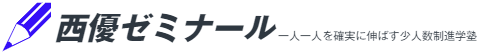 西優ゼミナール 本校 のロゴ画像