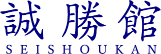 誠勝館 高須校 のロゴ画像