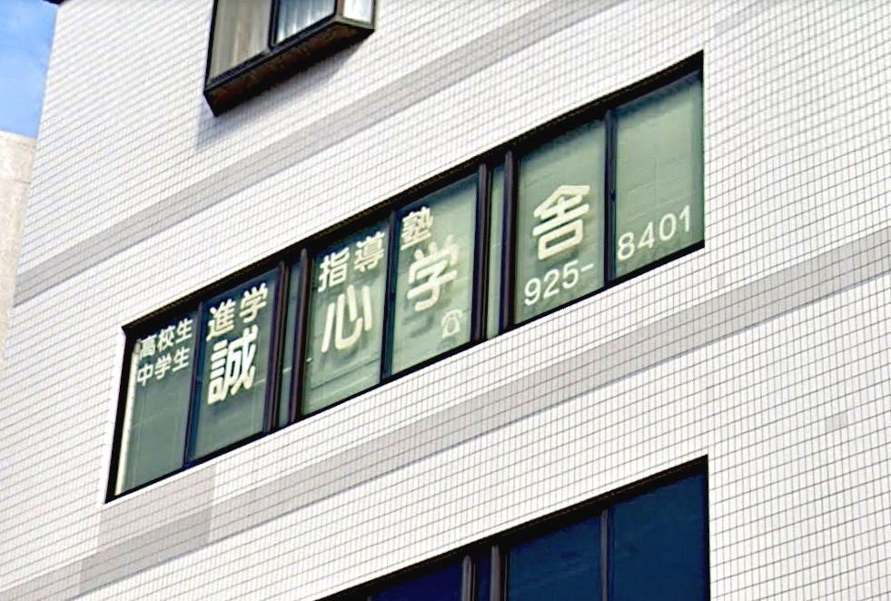 誠心学舎 本校 のロゴ画像