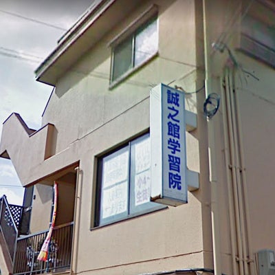 誠之館学習院 のロゴ画像