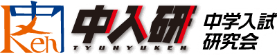 中学入試研究会 のロゴ画像