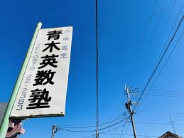 青木英数塾 本校 のロゴ画像