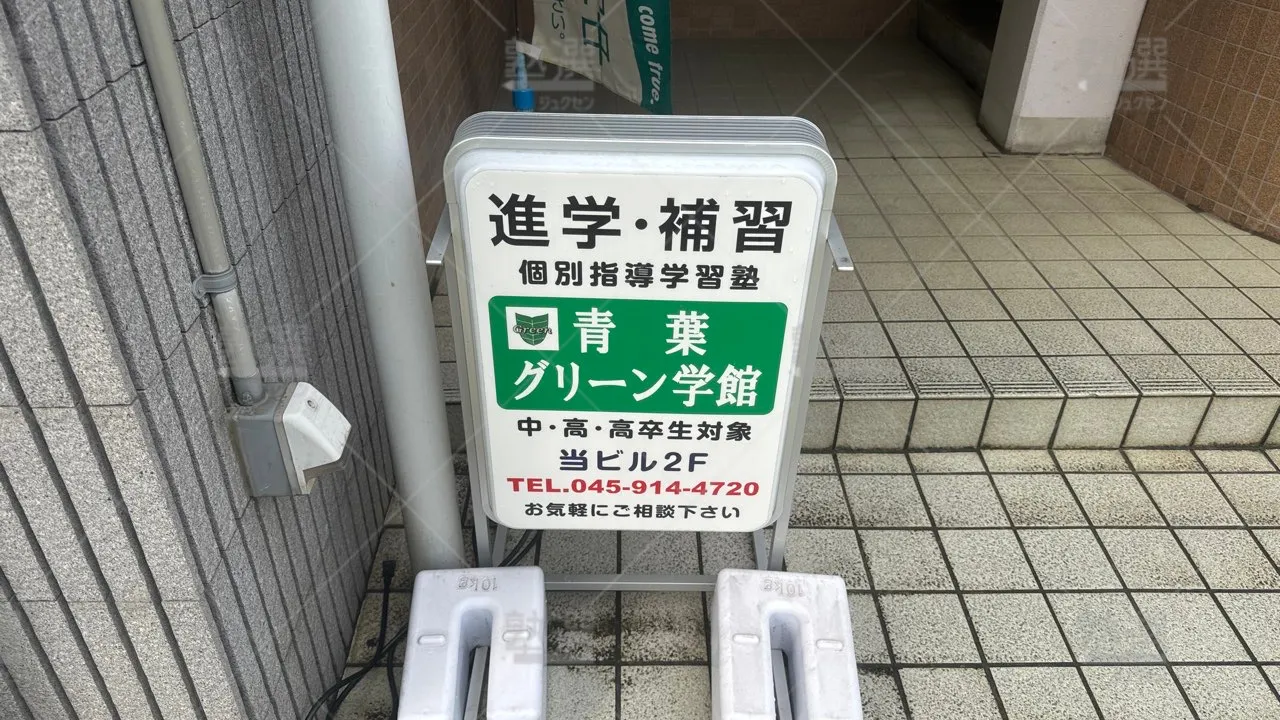 青葉グリーン学館 本校 のロゴ画像