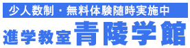 青陵学館 本校 のロゴ画像