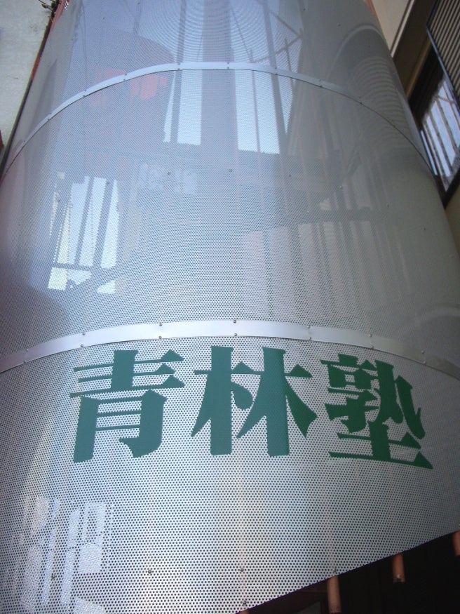 青林塾 本校 のロゴ画像