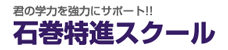 石巻特進スクール 本校 のロゴ画像
