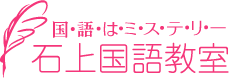 石上国語教室 のロゴ画像