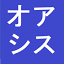 ＯＳＬオアシス進学塾 のロゴ画像