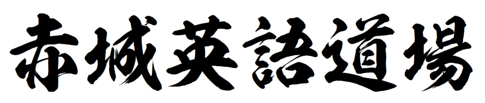 赤城英語道場 本校 のロゴ画像