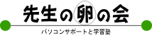 先生の卵の会 のロゴ画像