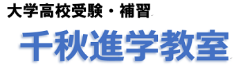 千秋進学教室 本校 のロゴ画像