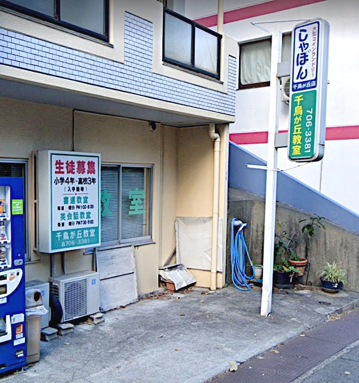 千鳥が丘進学教室 本校 のロゴ画像
