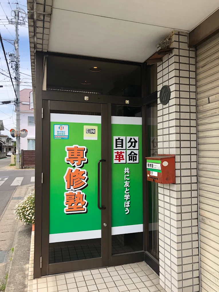専修塾 本校 のロゴ画像