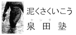 泉田塾 本校 のロゴ画像