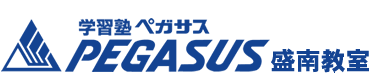 PEGASUS 盛南教室 のロゴ画像