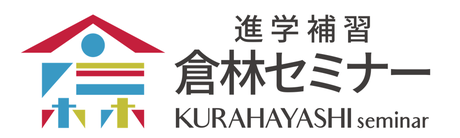 進学補習 倉林セミナー 本校 のロゴ画像