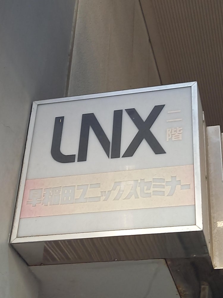 早稲田ユニックスセミナー 本校 のロゴ画像