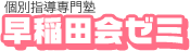 早稲田会ゼミ のロゴ画像