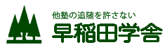 早稲田学舎 のロゴ画像