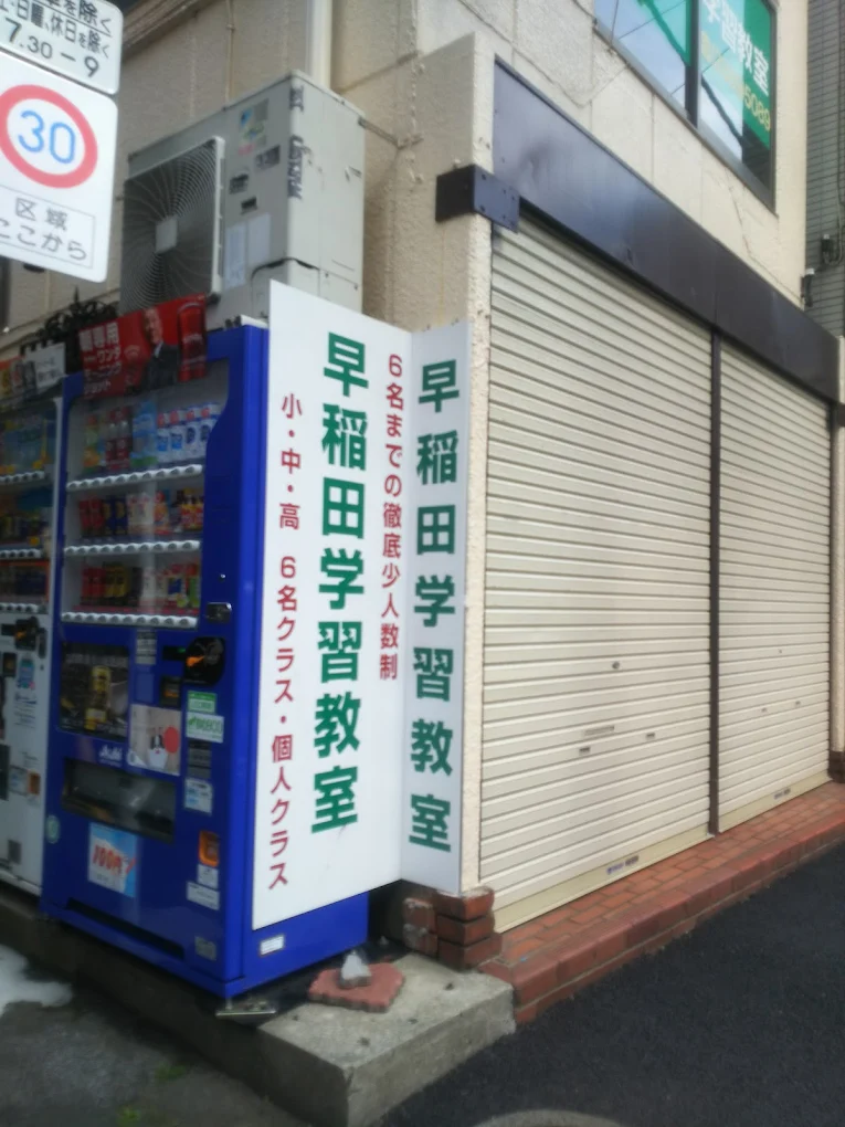 早稲田学習教室 本校 のロゴ画像