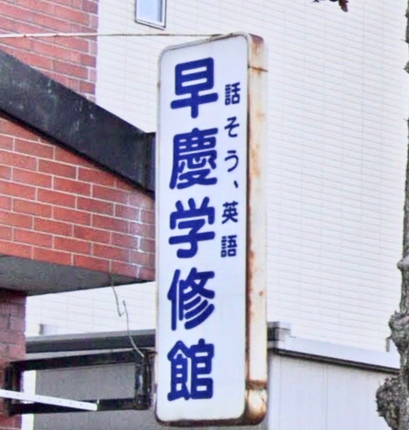 早慶学修館 本校 のロゴ画像