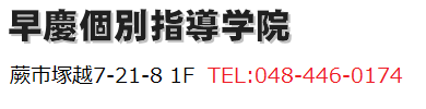 早慶個別指導学院 のロゴ画像