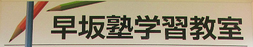 早坂塾学習教室 のロゴ画像