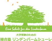 総合塾リンデンバームシューレ 本校 のロゴ画像