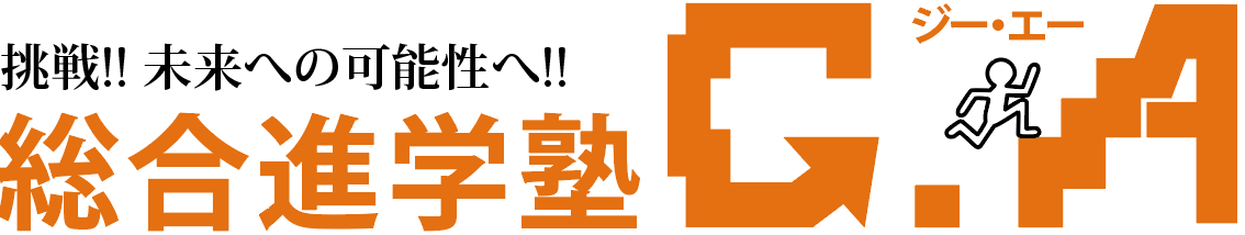 総合進学塾Ｇ・Ａ 本校 のロゴ画像