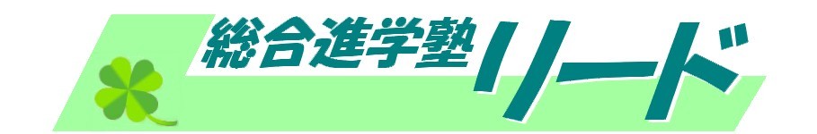 総合進学塾リード 本校 のロゴ画像