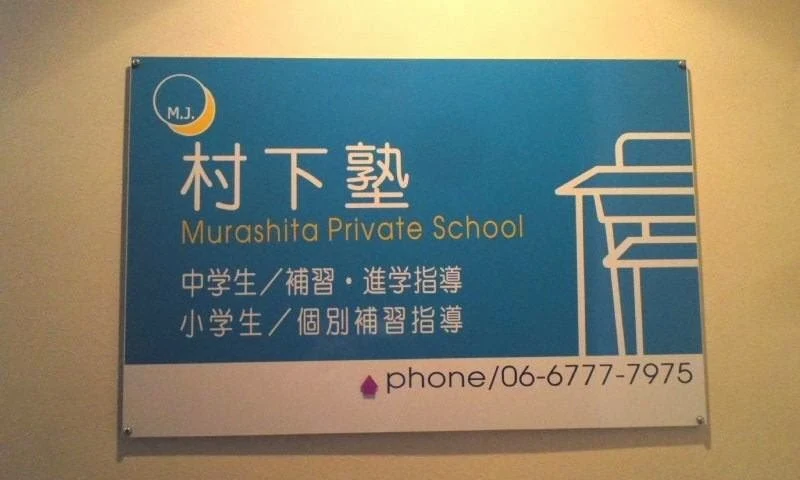 村下塾 本校 のロゴ画像