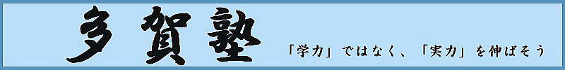 多賀塾 本校 のロゴ画像