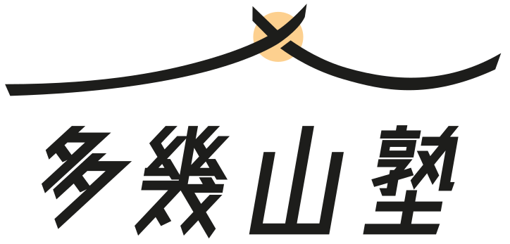 多幾山塾 本校 のロゴ画像