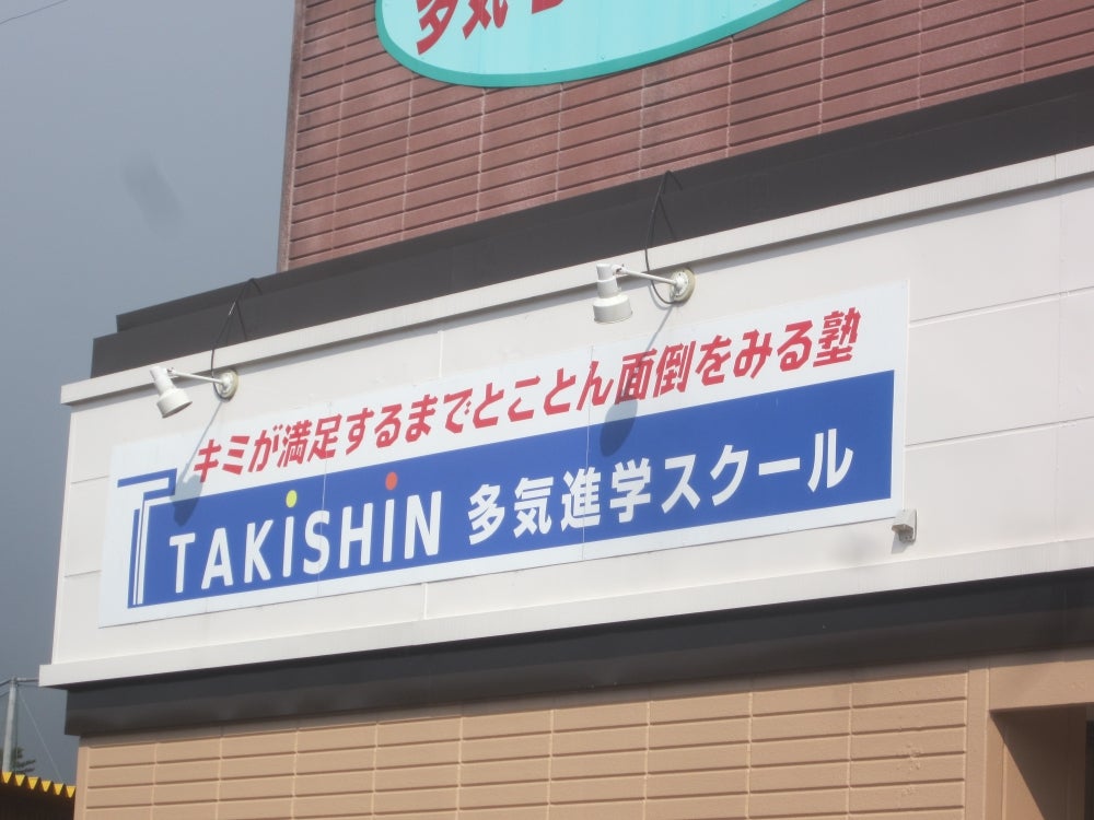 多気進学スクール のロゴ画像