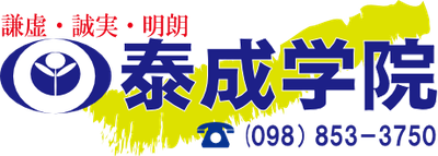泰成学院 本校 のロゴ画像