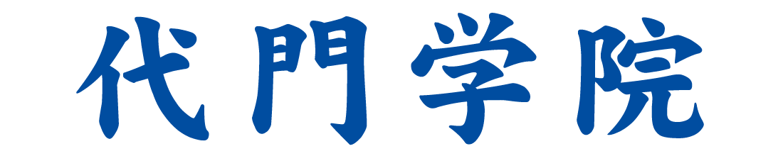 代門進学ゼミナール 本校 のロゴ画像